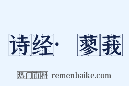 诗经·蓼莪是什么意思的图片